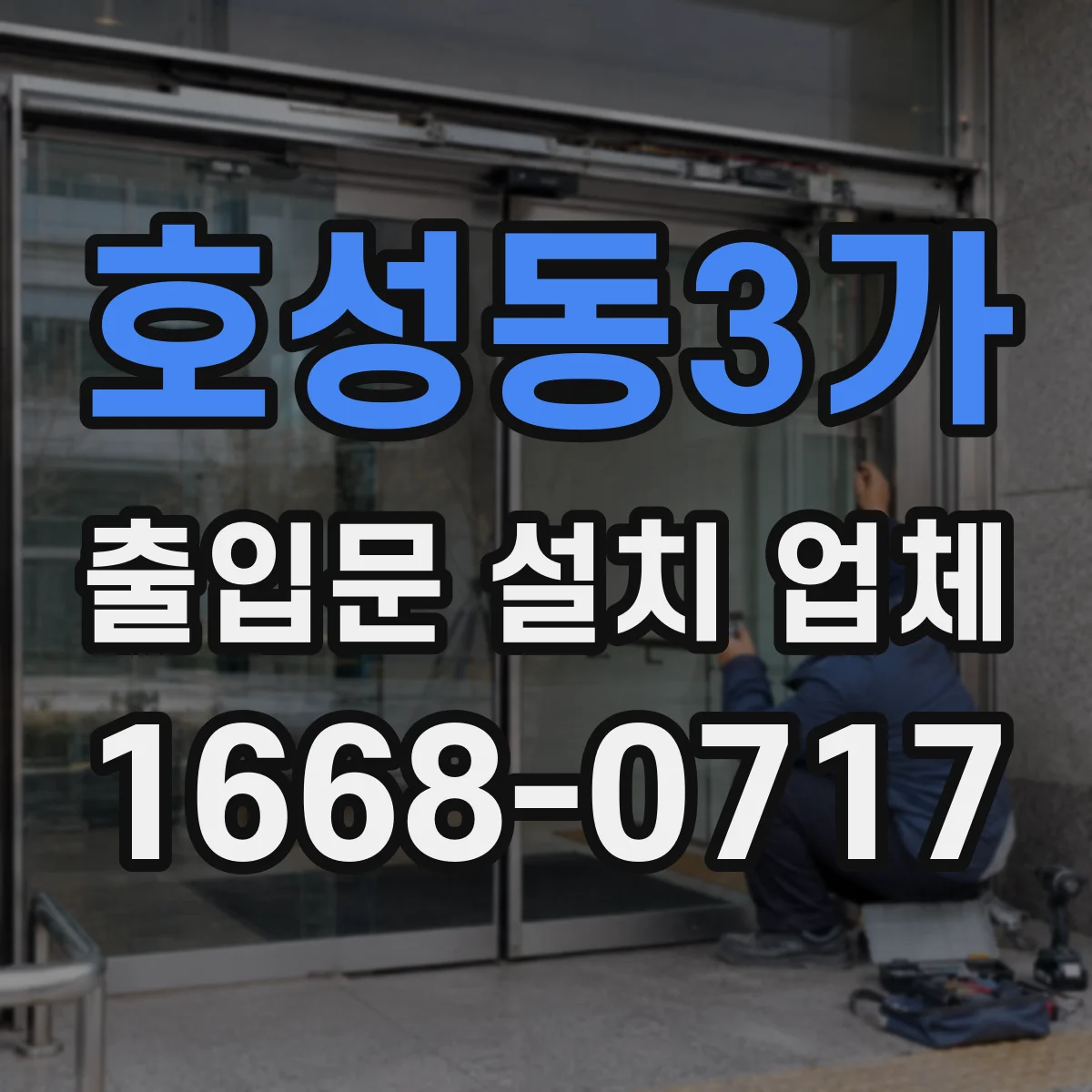 호성동3가 출입문 설치 업체