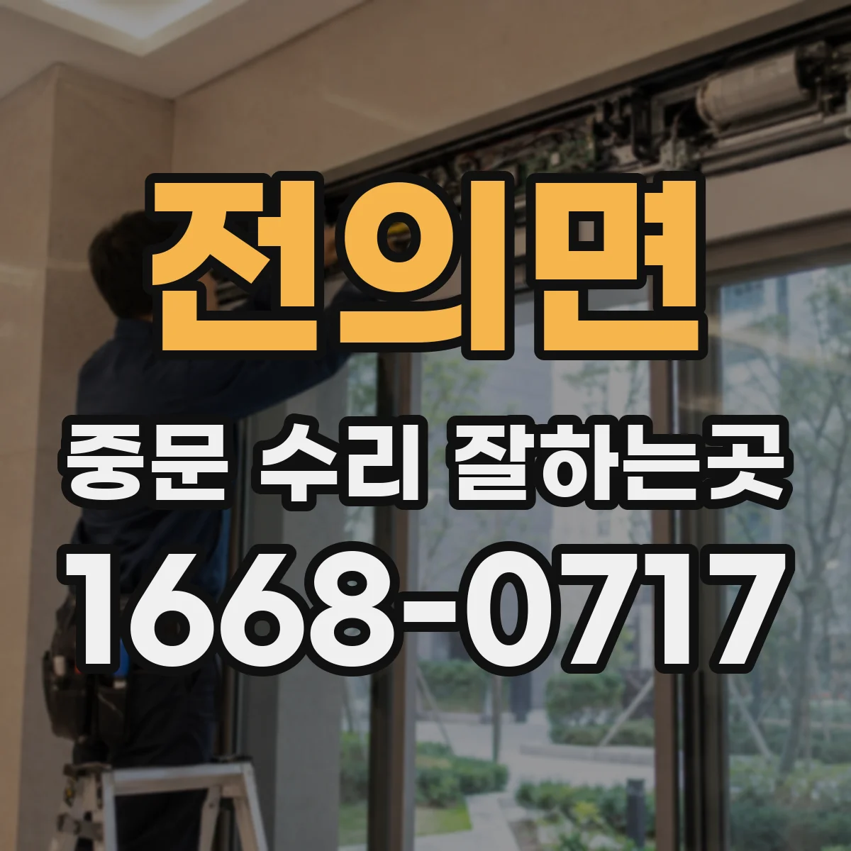 전의면 중문 수리 잘하는곳