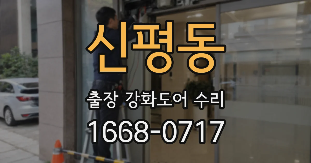 신평동 출장 강화도어 수리