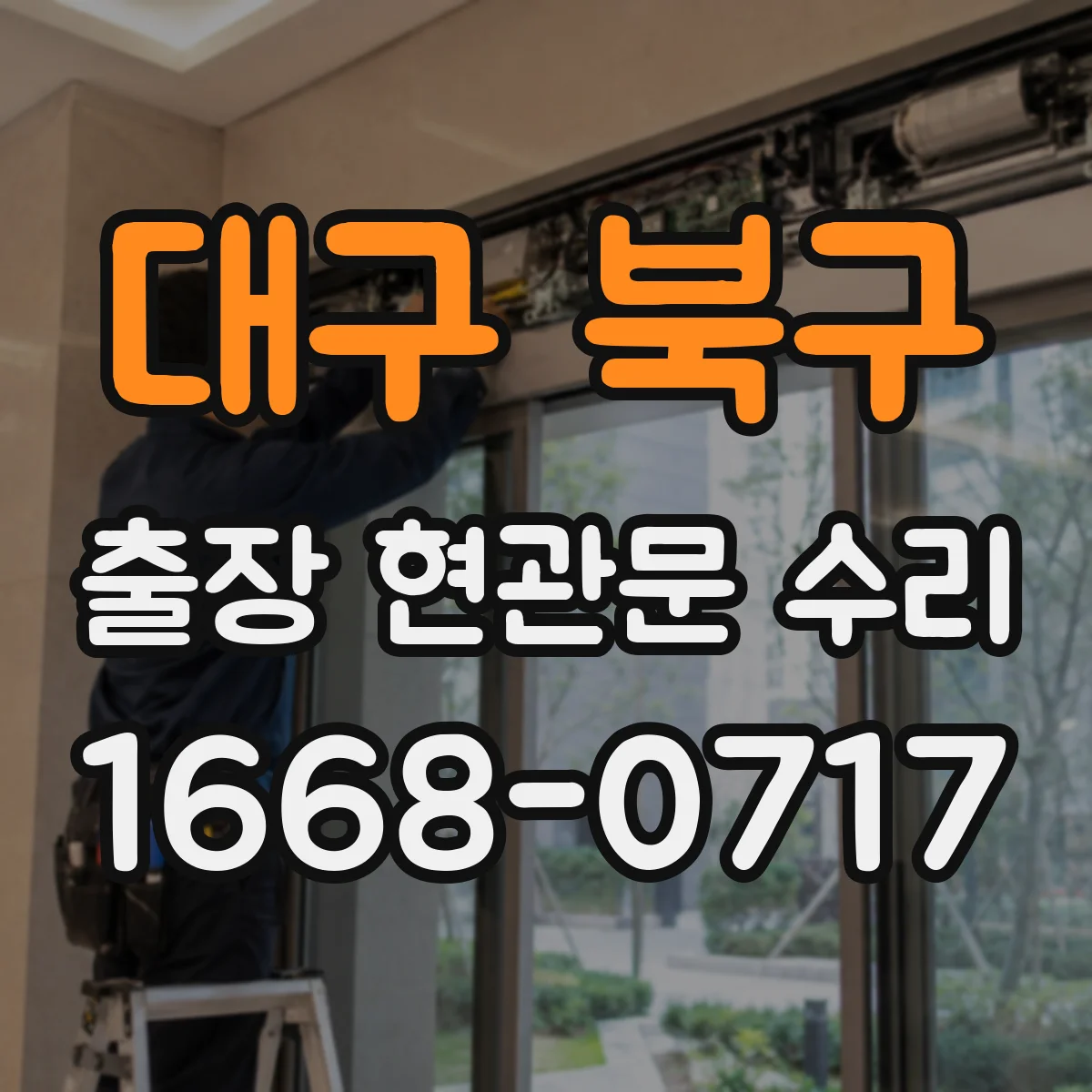 대구 북구 출장 현관문 수리 출입문 작동 불량 수리 진행 절차