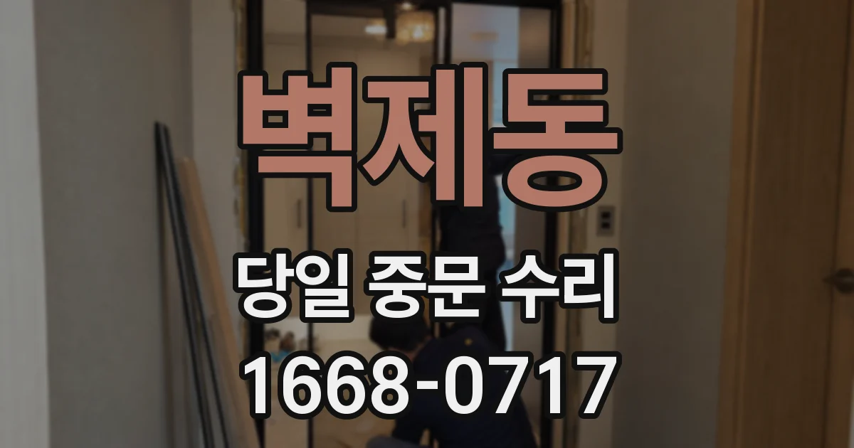 벽제동 당일 중문 수리