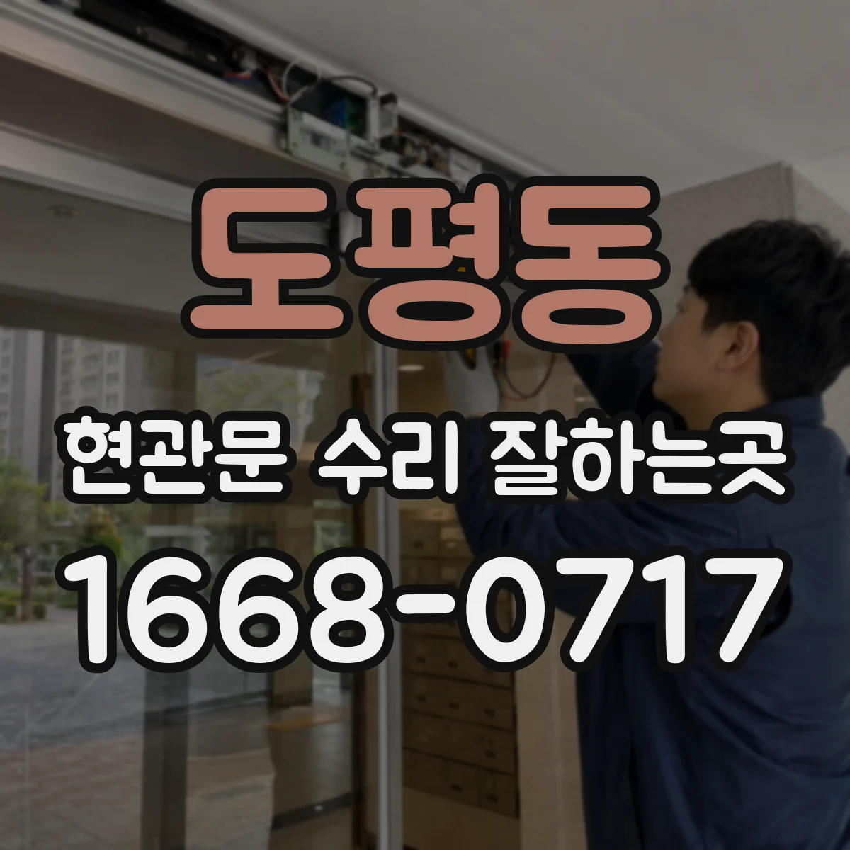 도평동 현관문 수리 잘하는곳