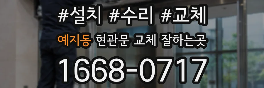 예지동 현관문 교체 잘하는곳