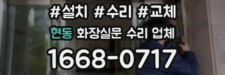 현동 화장실문 수리 업체