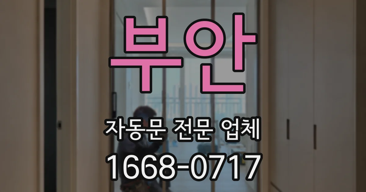 부안 자동문 전문 업체