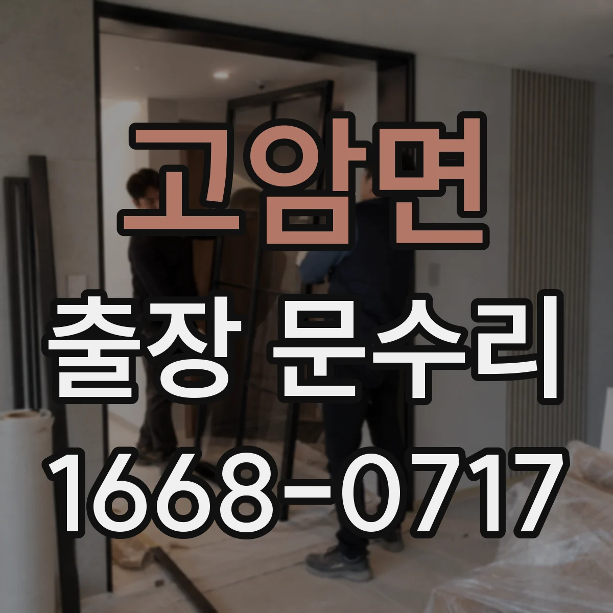 고암면 출장 문수리