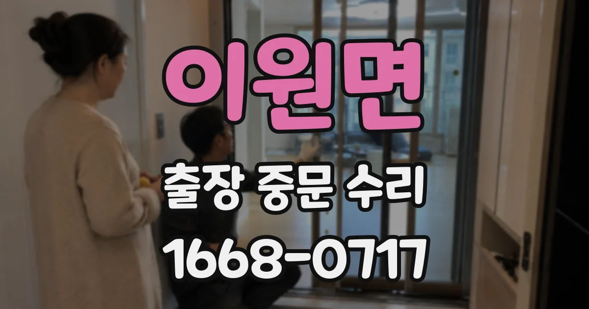 이원면 출장 중문 수리