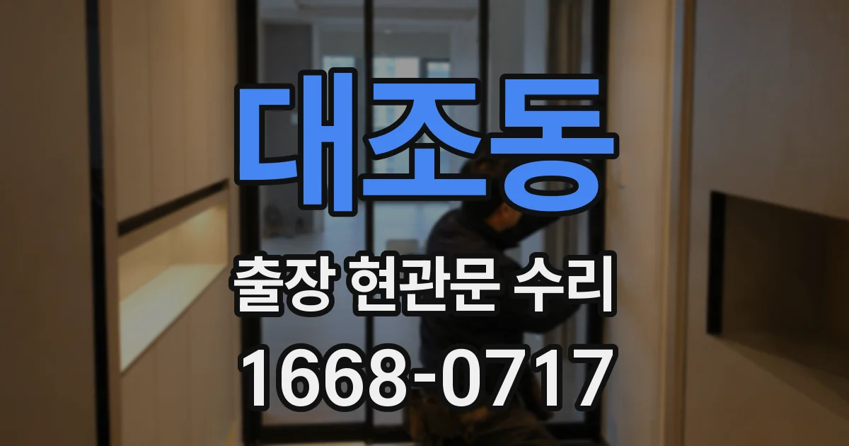 대조동 출장 현관문 수리