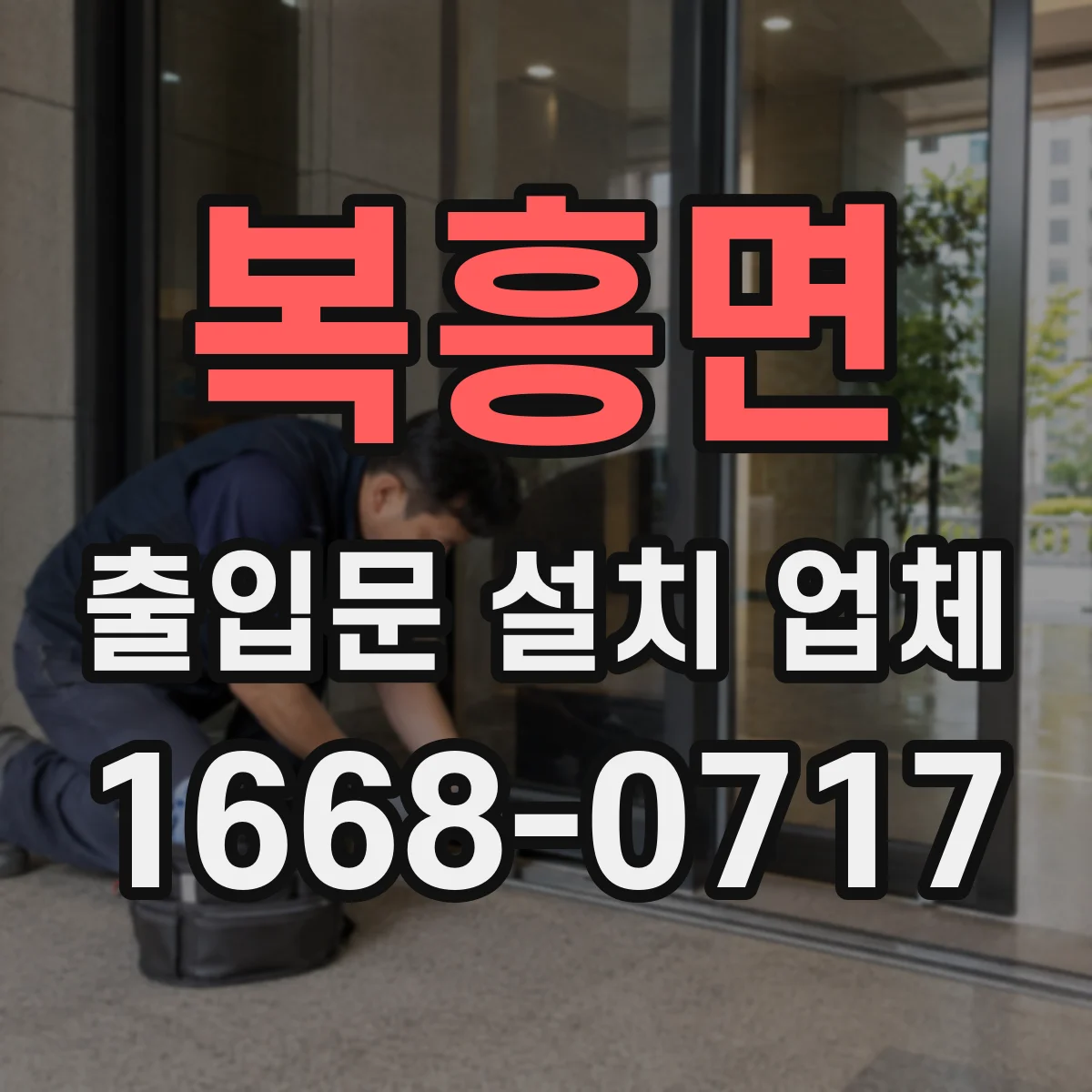 복흥면 출입문 설치 업체