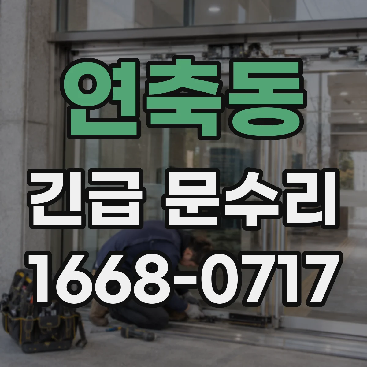 연축동 긴급 문수리