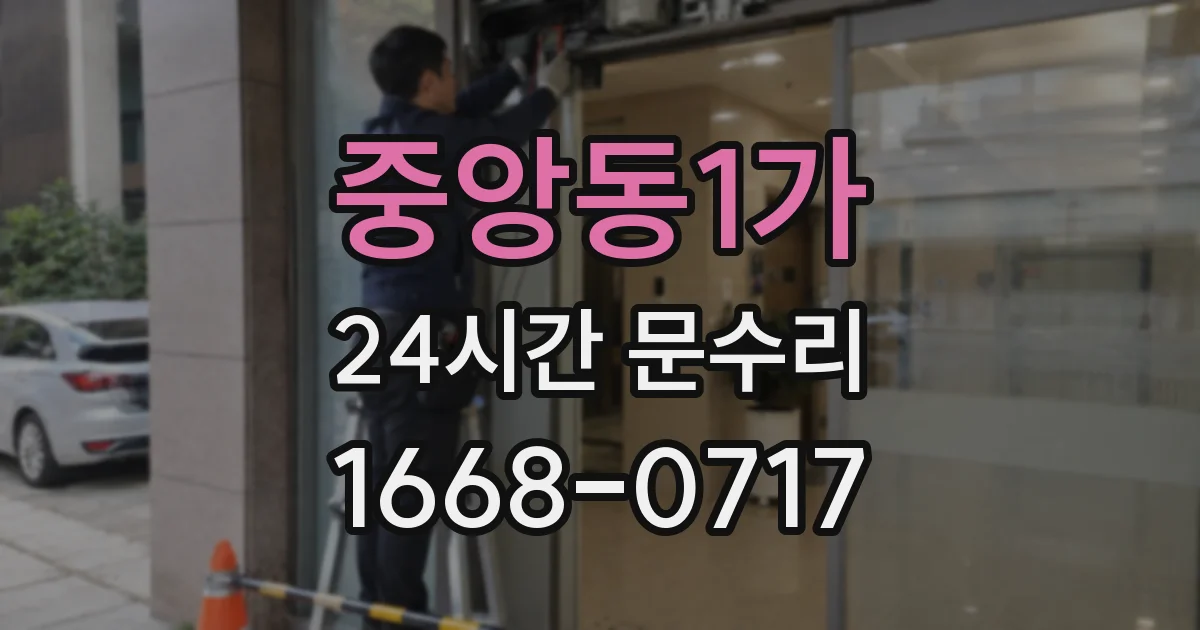 중앙동1가 24시간 문수리
