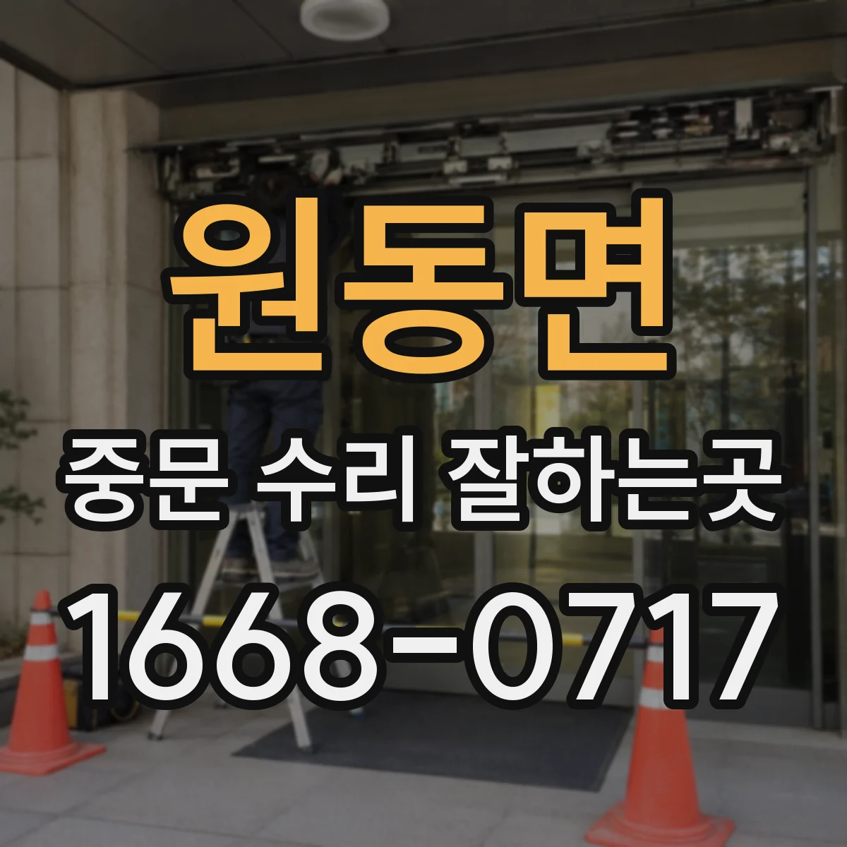 원동면 중문 수리 잘하는곳