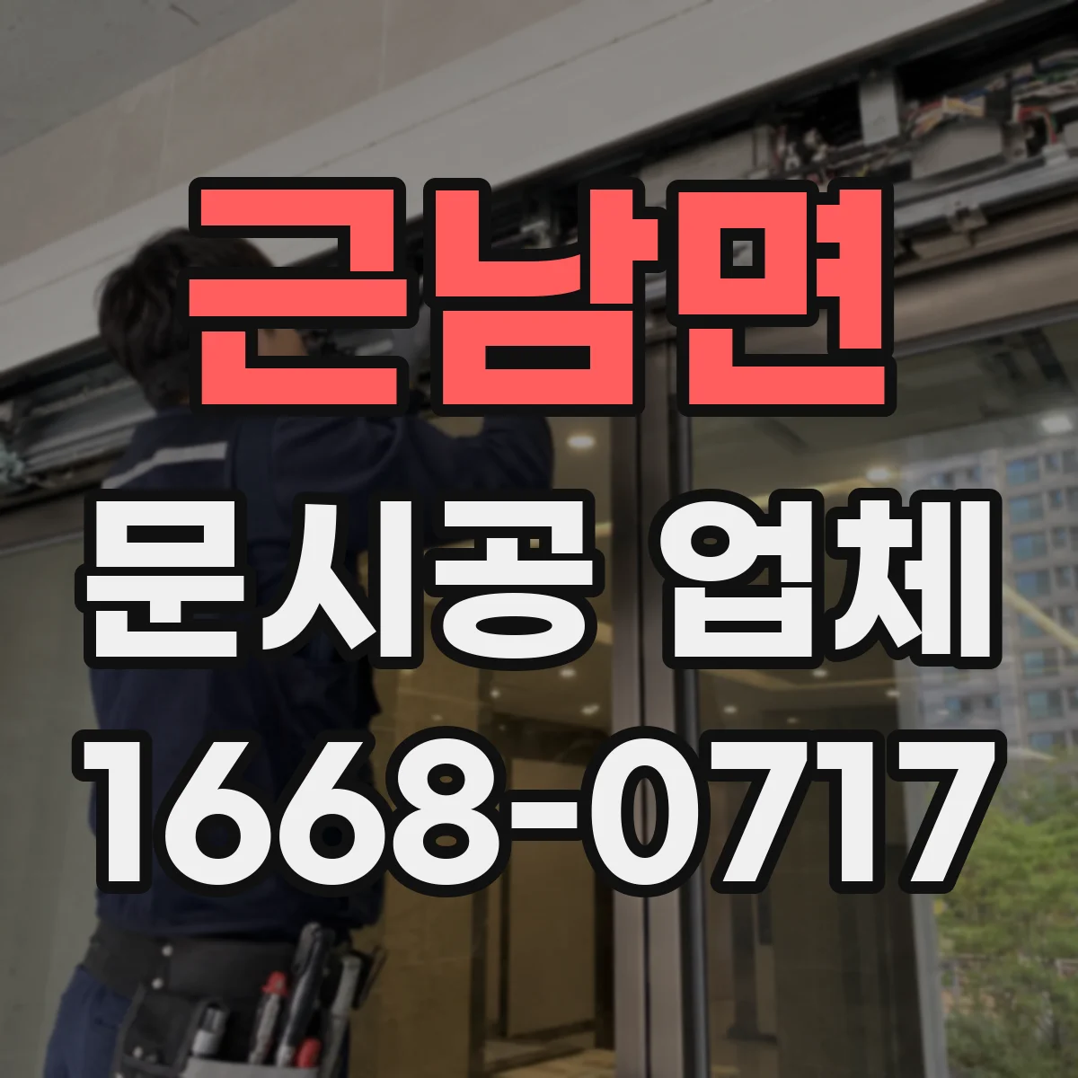 근남면 문시공 업체
