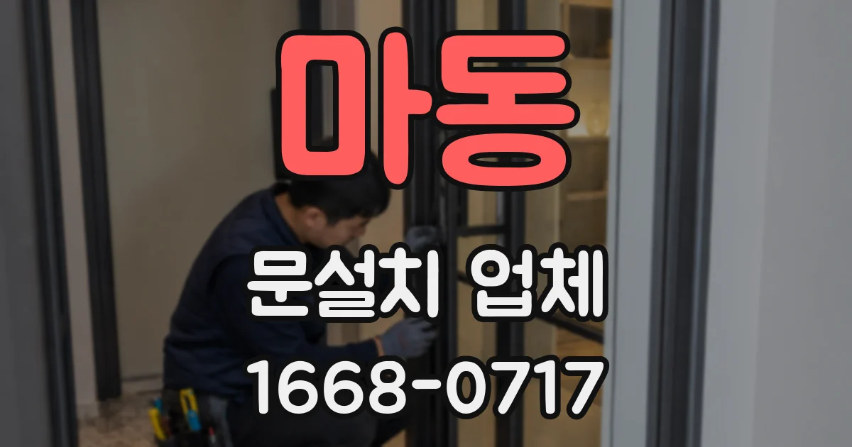 마동 문설치 업체
