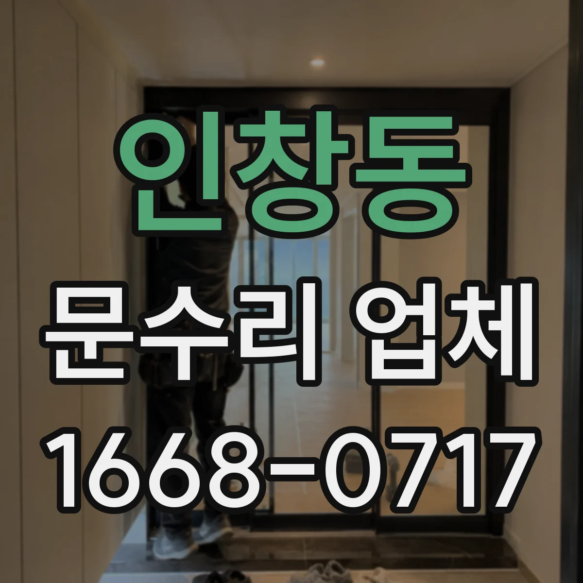 인창동 문수리 업체