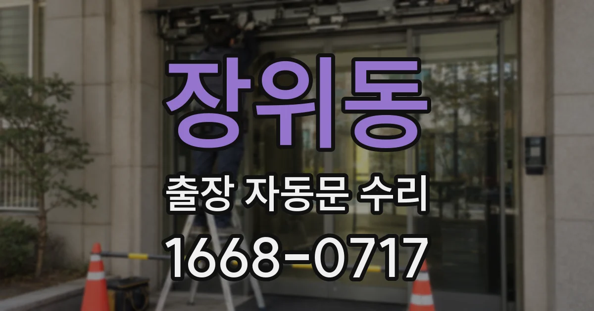 장위동 출장 자동문 수리