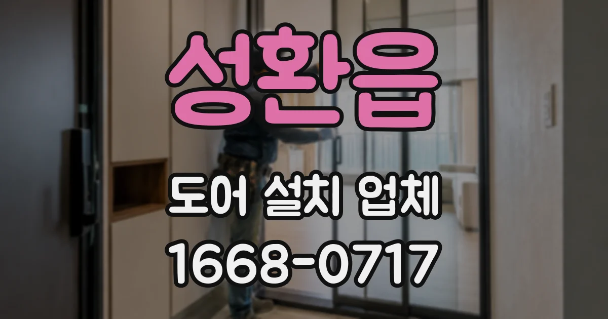 성환읍 도어 설치 업체