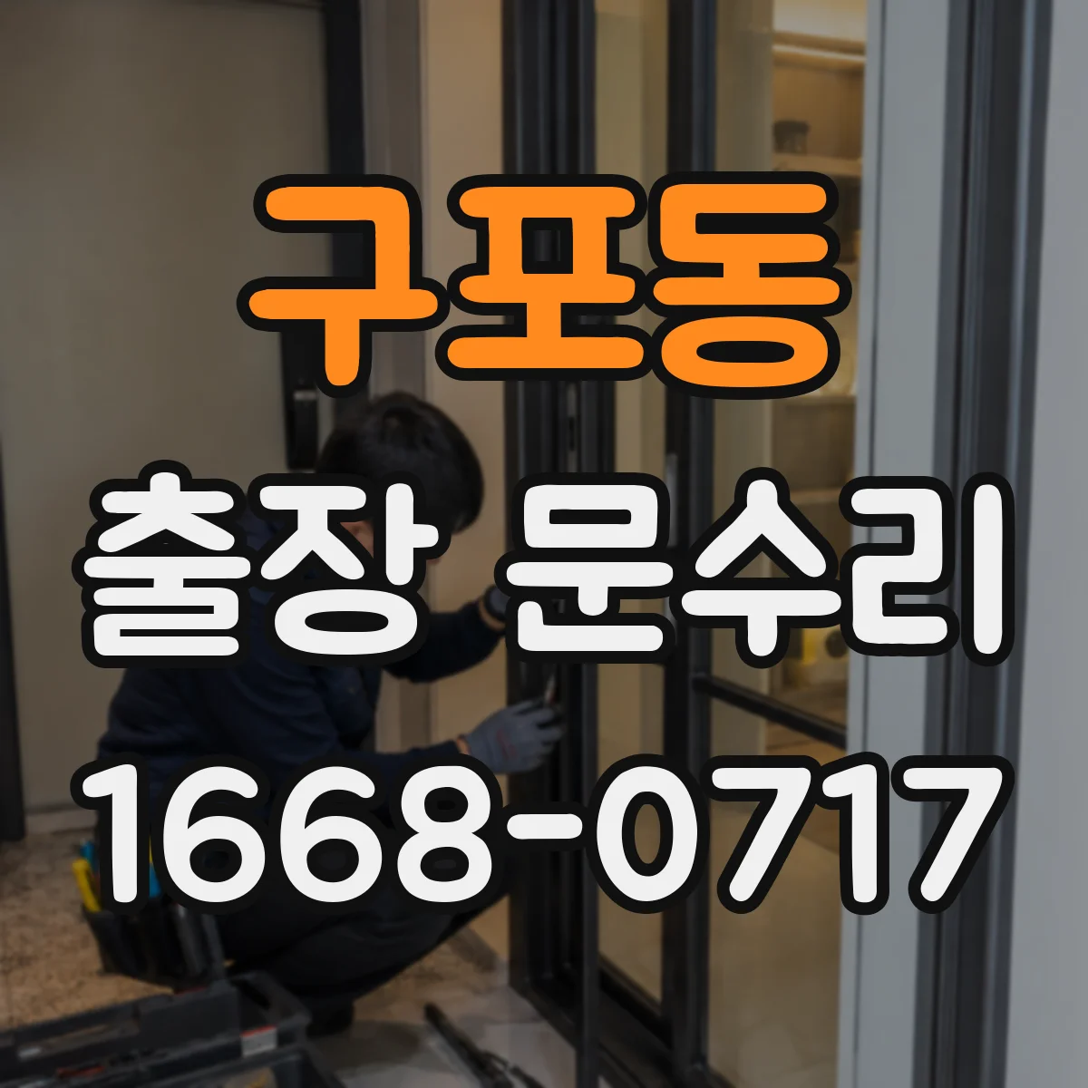 구포동 출장 문수리