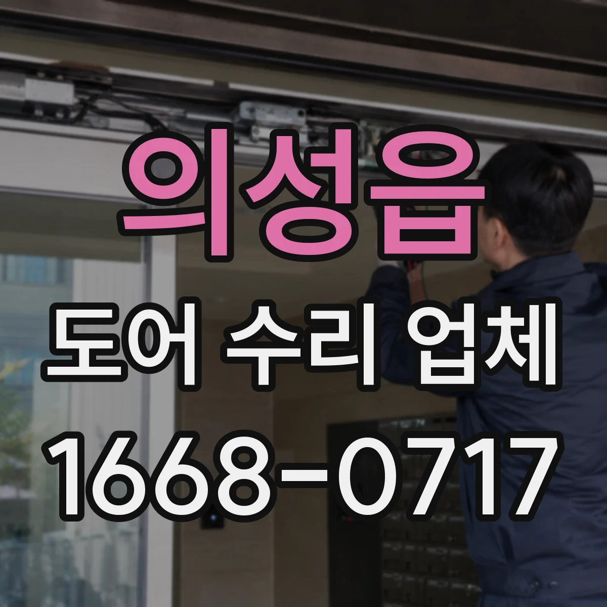 의성읍 도어 수리 업체 경첩 마모로 인한 처짐 현상 원인과 해결