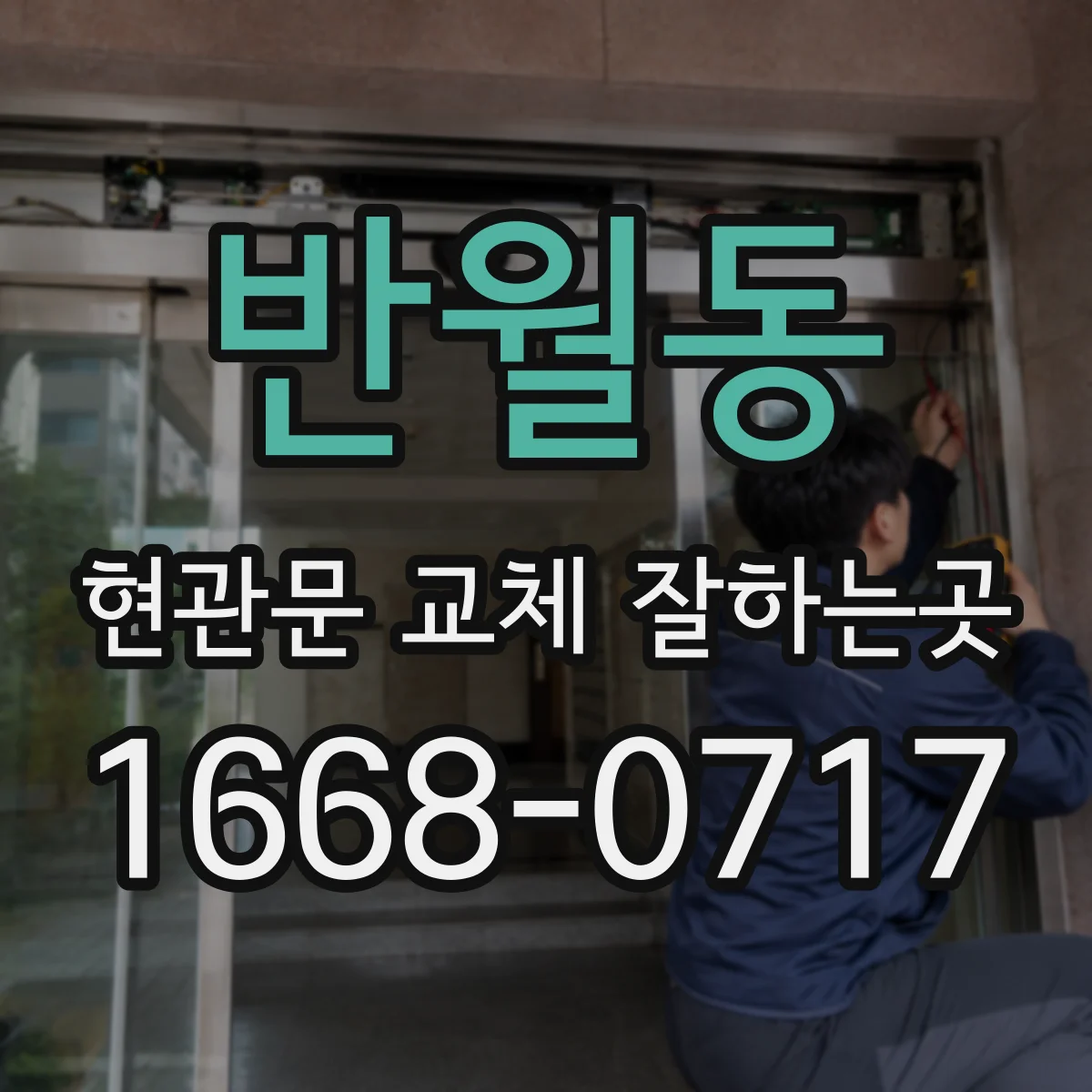 반월동 현관문 교체 잘하는곳