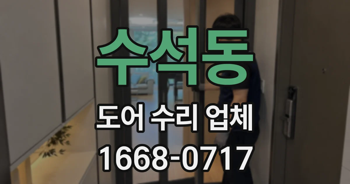 수석동 도어 수리 업체