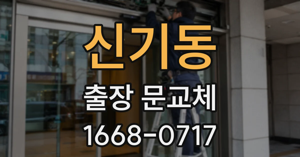 신기동 출장 문교체