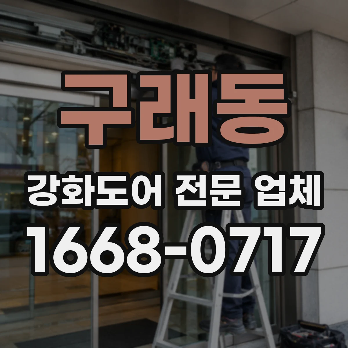 구래동 강화도어 전문 업체