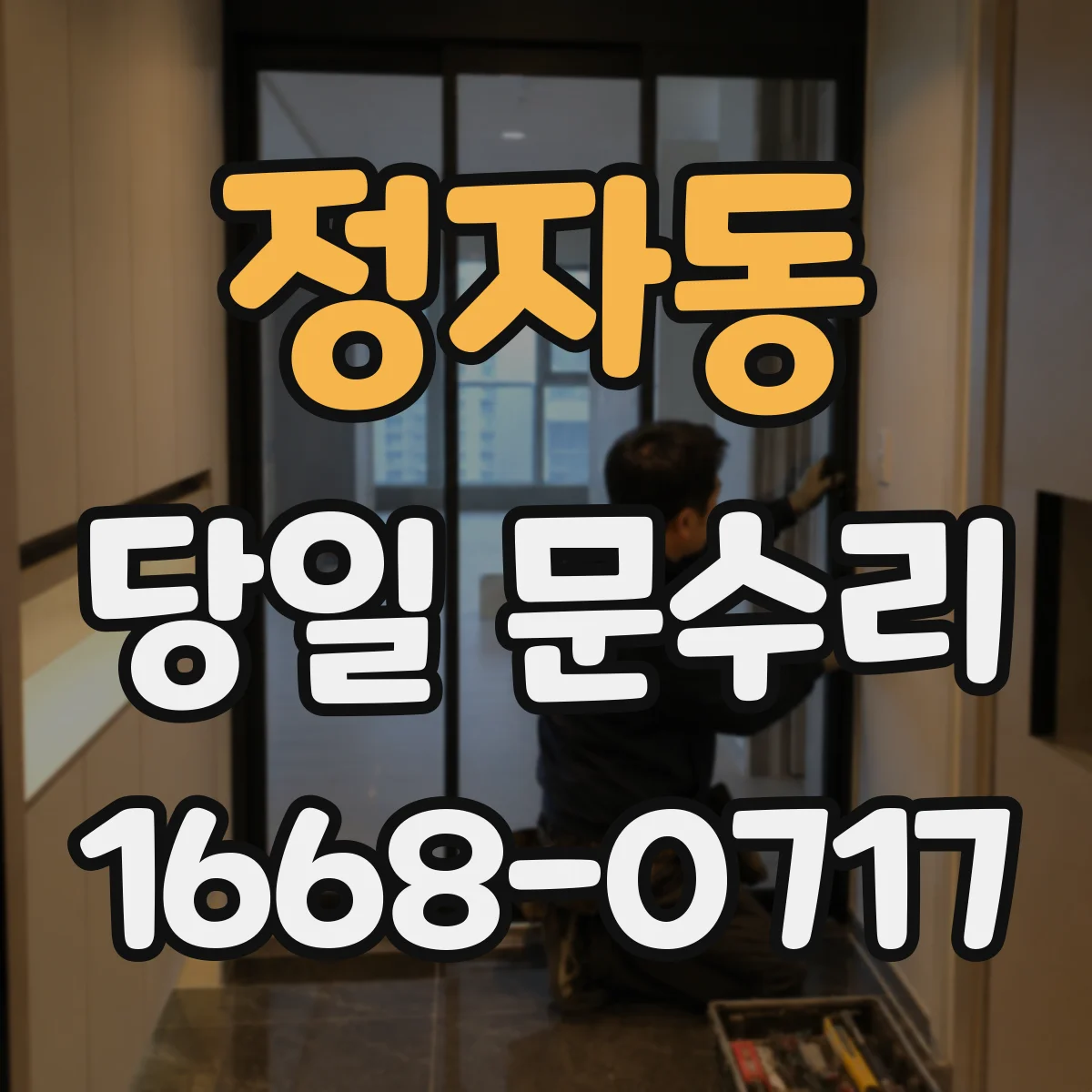 정자동 당일 문수리