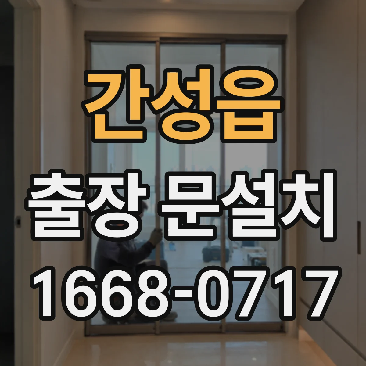 간성읍 출장 문설치