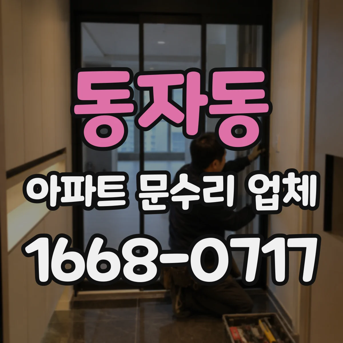 동자동 아파트 문수리 업체