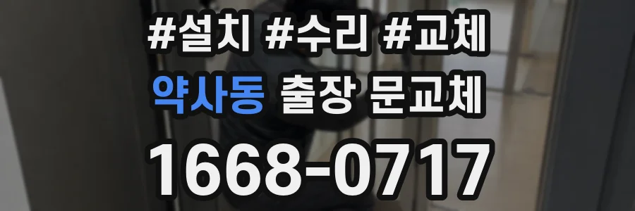 약사동 출장 문교체