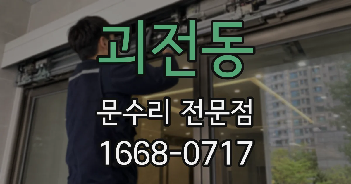 괴전동 문수리 전문점