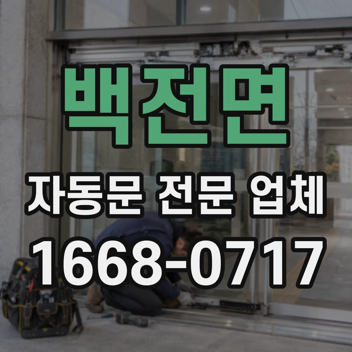 백전면 자동문 전문 업체