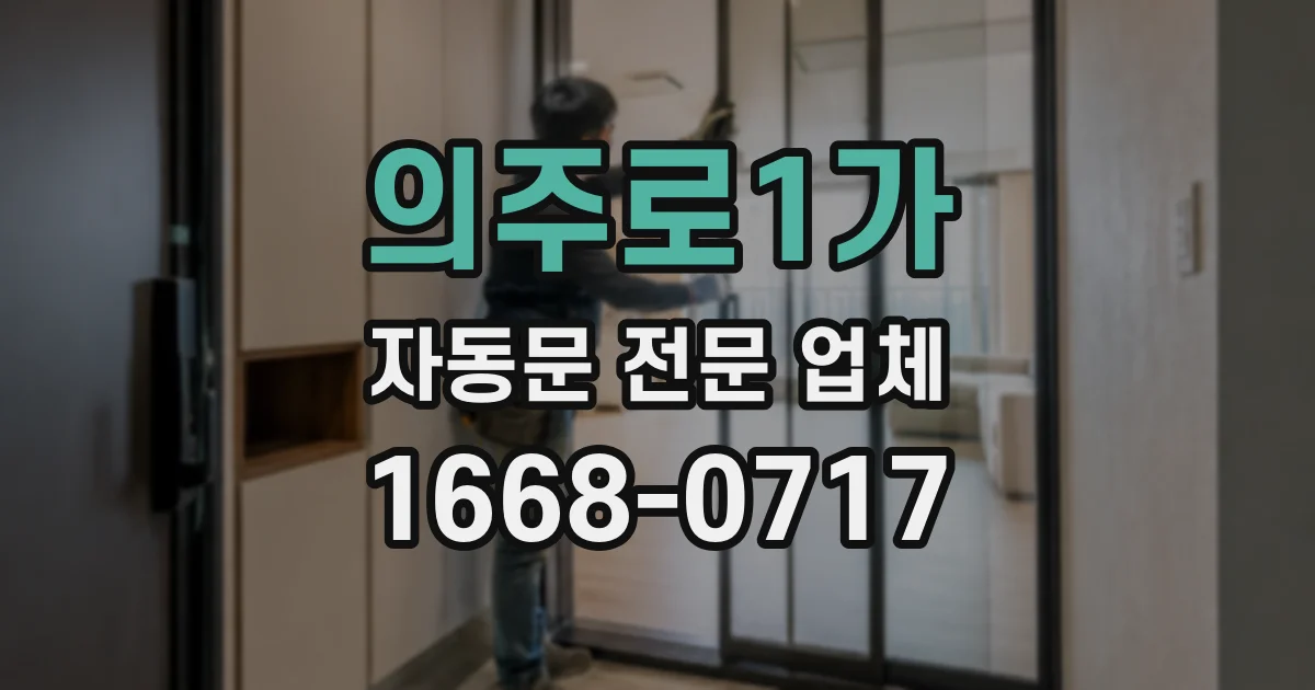 의주로1가 자동문 전문 업체