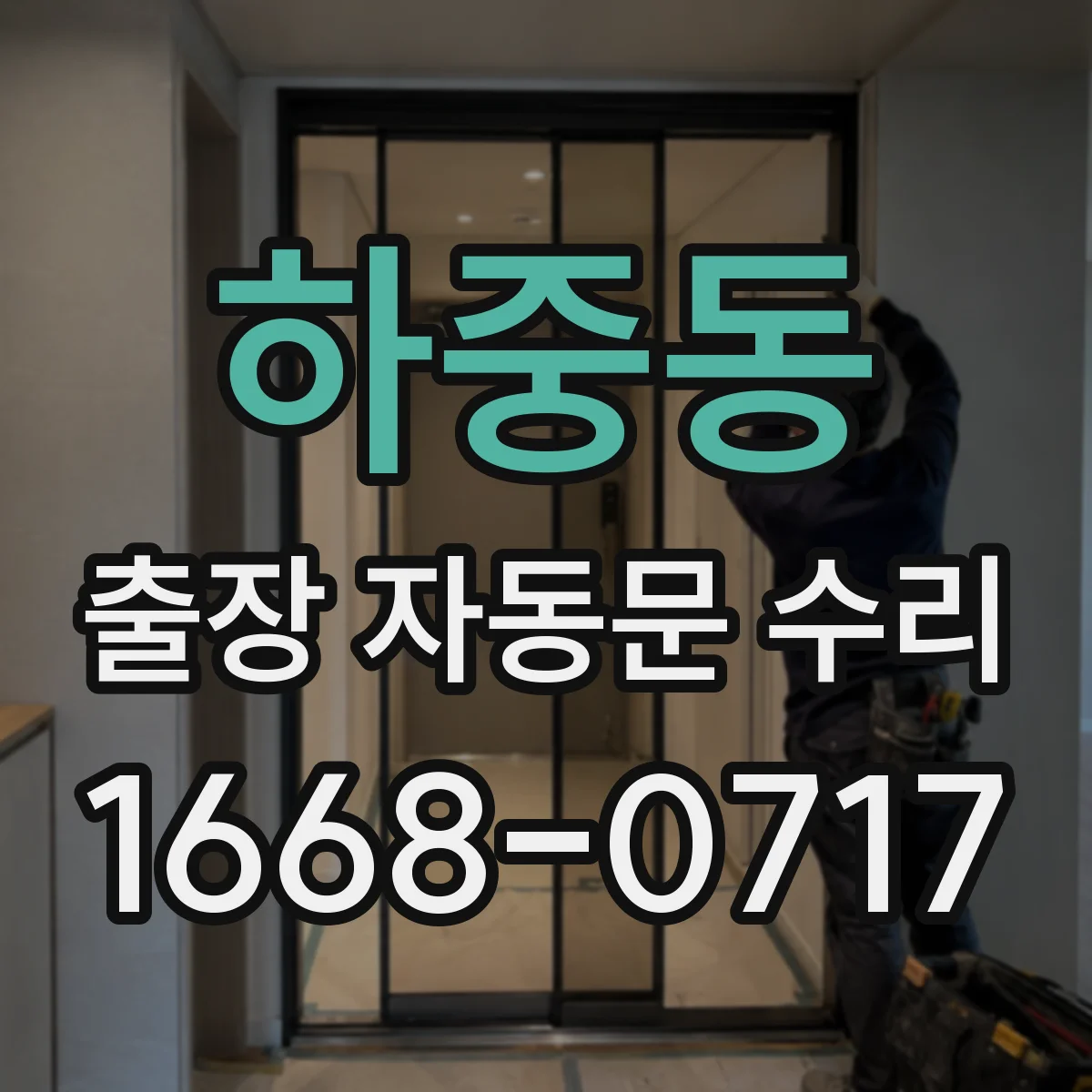 하중동 출장 자동문 수리