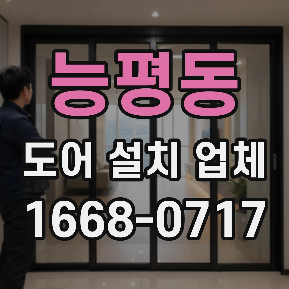 능평동 도어 설치 업체 방풍 성능 좌우하는 설치 기준과 확인 항목