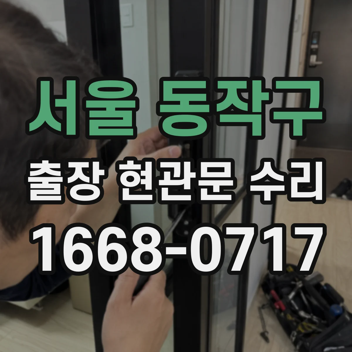 서울 동작구 출장 현관문 수리 방범등 자동 점등 안 됨 연동 확인