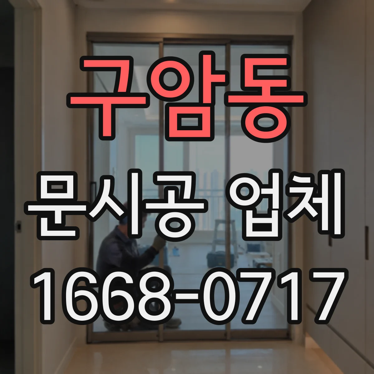 구암동 문시공 업체