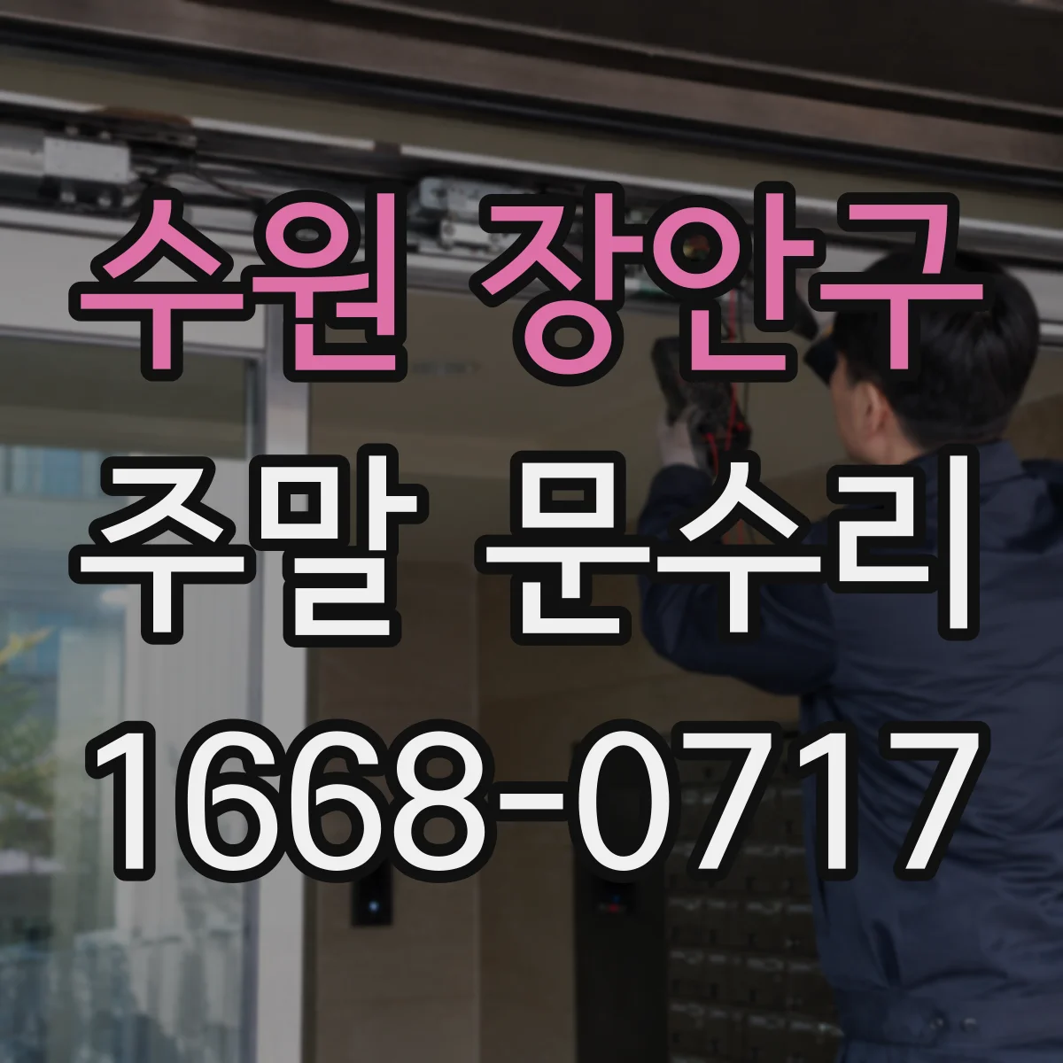 수원 장안구 주말 문수리