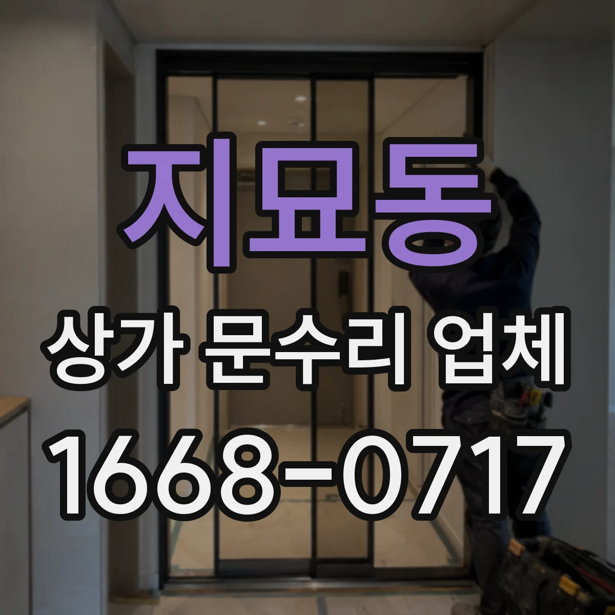 지묘동 상가 문수리 업체