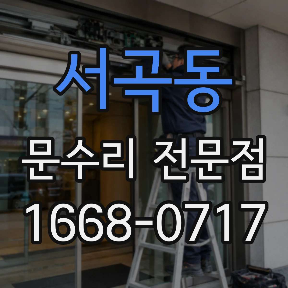 서곡동 문수리 전문점