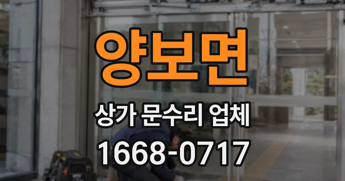 양보면 상가 문수리 업체