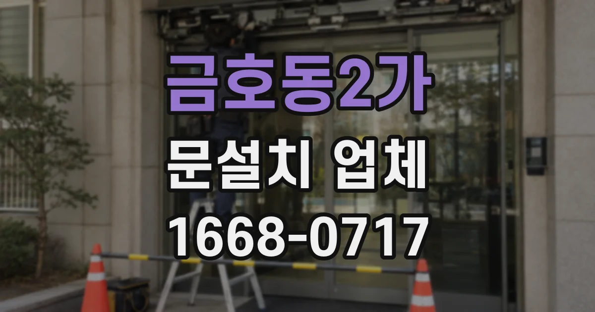 금호동2가 문설치 업체