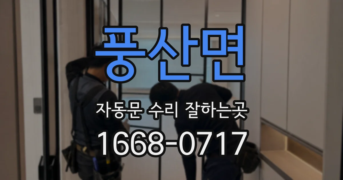 풍산면 자동문 수리 잘하는곳