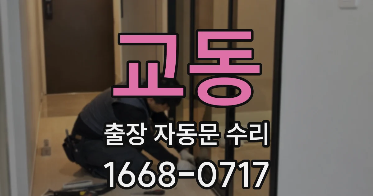 교동 출장 자동문 수리