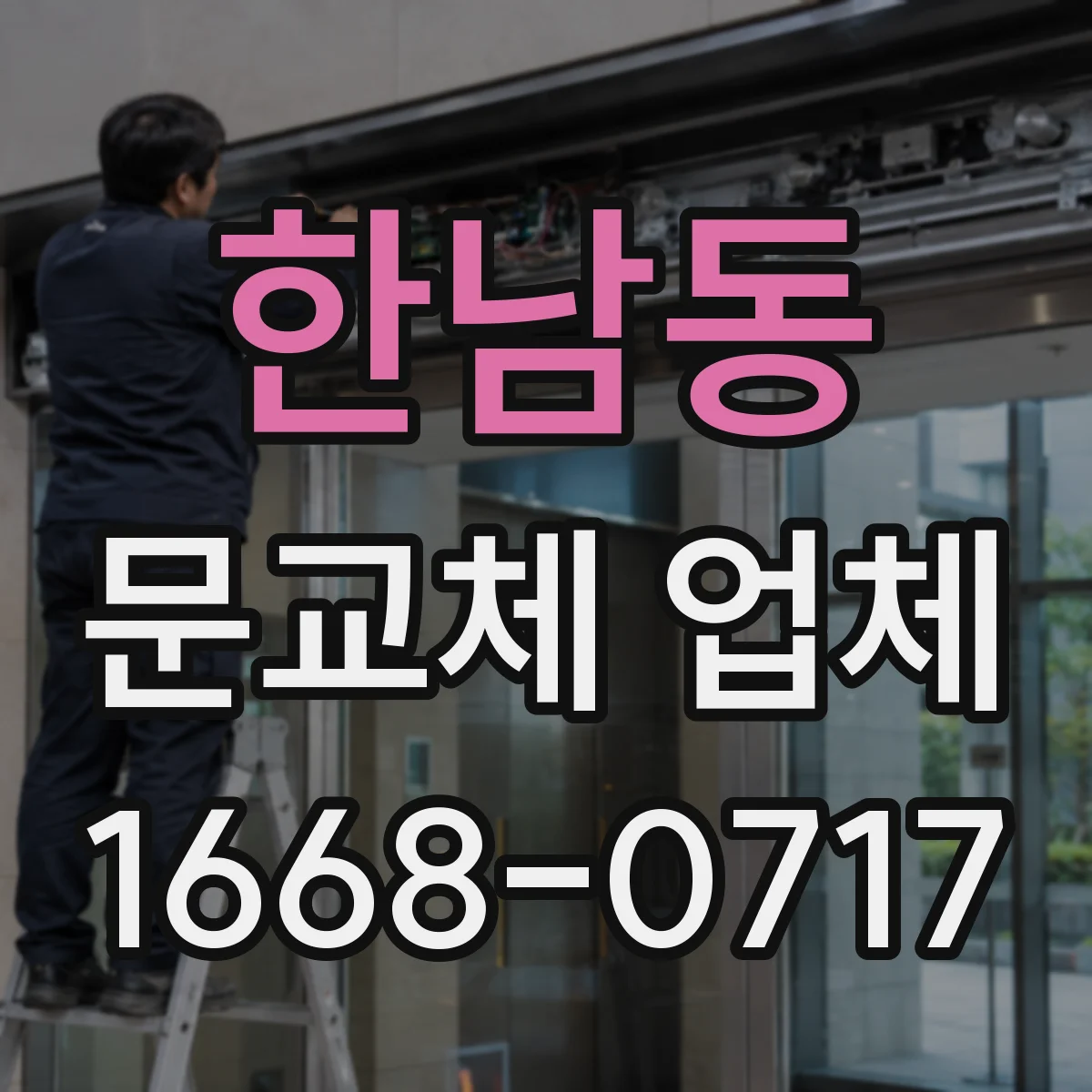 한남동 문교체 업체