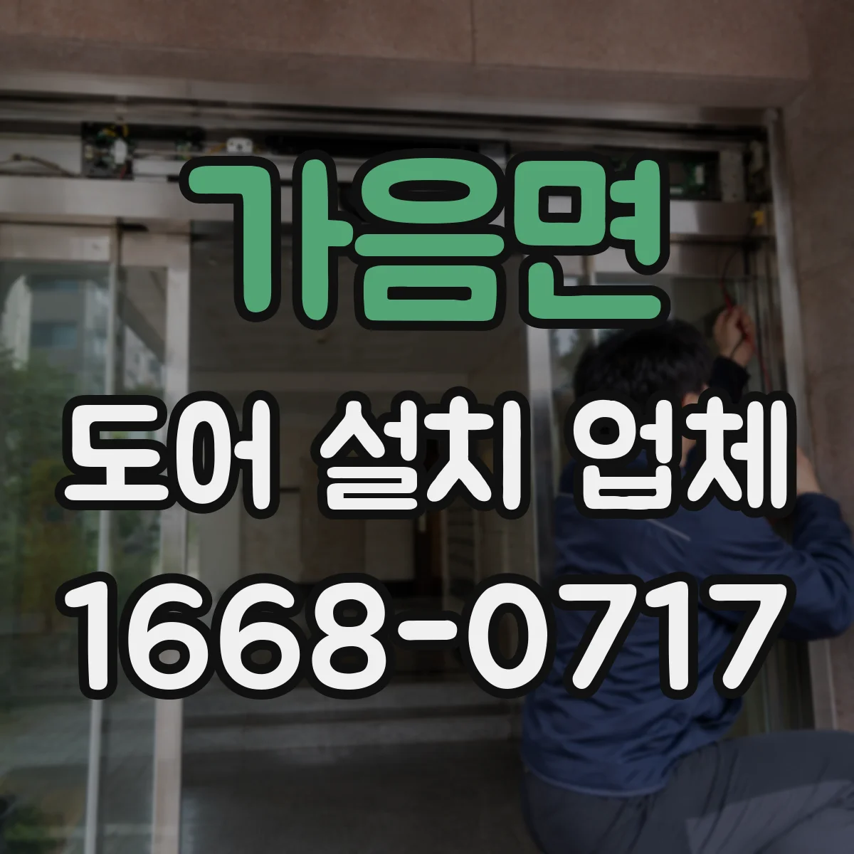 가음면 도어 설치 업체