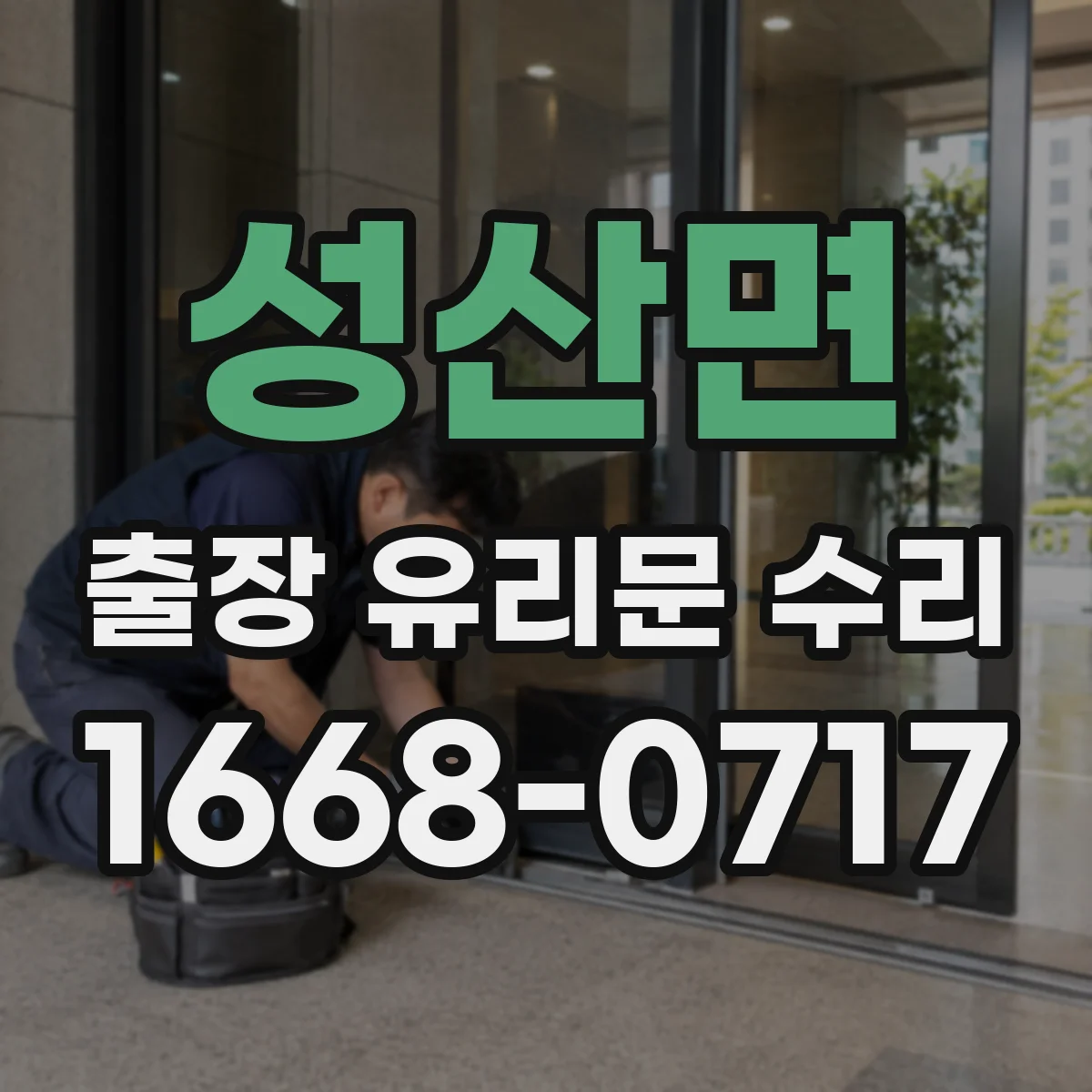 성산면 출장 유리문 수리