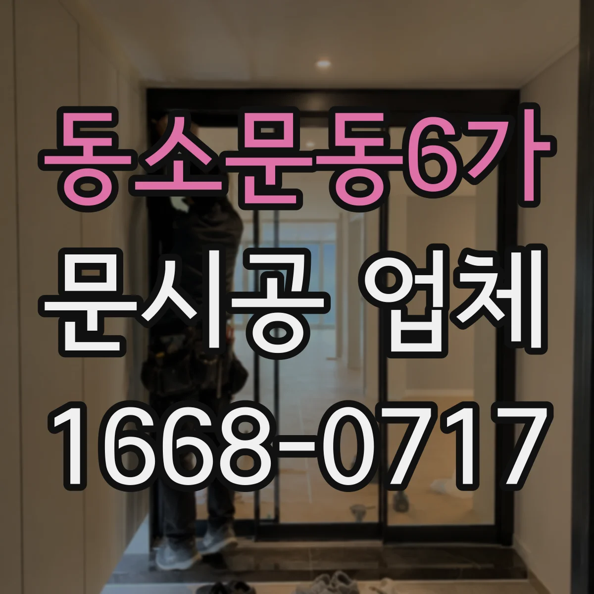 동소문동6가 문시공 업체 도면 반영 일정이 견적과 공정에 미치는 영향