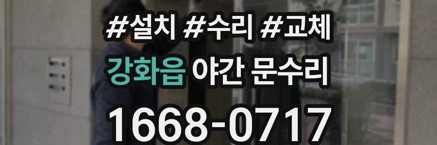 강화읍 야간 문수리